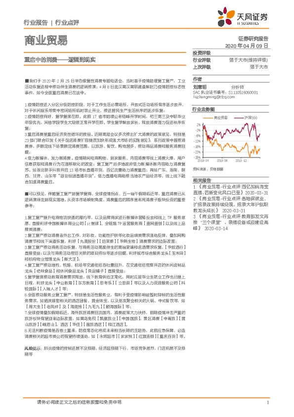 商业贸易：重启中的消费——逻辑到现实