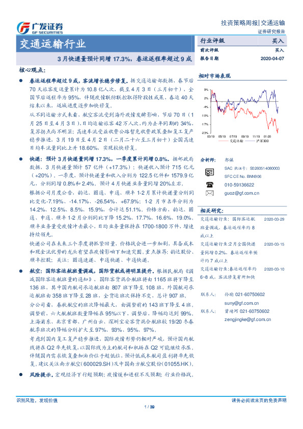 交通运输行业投资策略周报：3月快递量预计同增17.3%，春运返程率超过9成