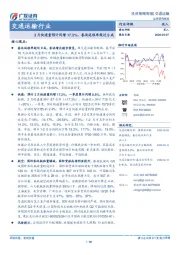 交通运输行业投资策略周报：3月快递量预计同增17.3%，春运返程率超过9成