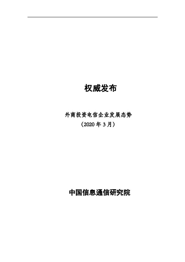 电信行业：外商投资电信企业发展态势