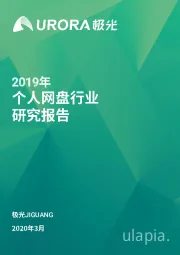 2019年个人网盘行业研究报告