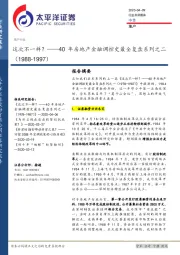 40年房地产金融调控史最全复盘系列之二：这次不一样？