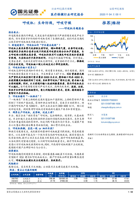 医疗保健行业研究报告：呼吸机专题报告：呼吸机：生命防线，呼吸守候