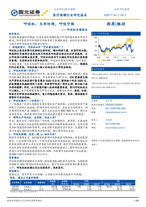 医疗保健行业研究报告：呼吸机专题报告：呼吸机：生命防线，呼吸守候