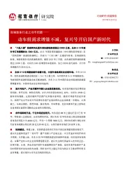 高端装备行业之动车组篇：动车组需求增量不减，复兴号开启国产新时代