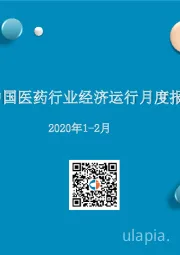 2020年1-2月中国医药行业经济运行月度报告