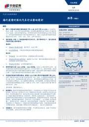 汽车行业跟踪报告：海外疫情对国内汽车行业影响简析