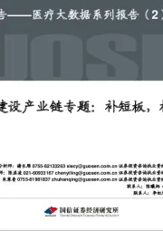 医药生物行业:医疗大数据系列报告(2)-医院建设产业链专题:补短板,机遇广