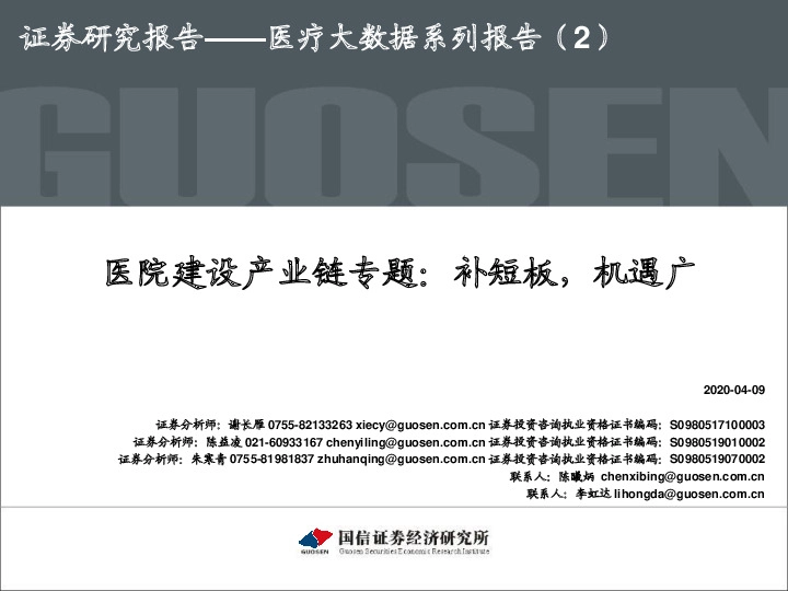 医药生物行业：医疗大数据系列报告（2）-医院建设产业链专题：补短板，机遇广