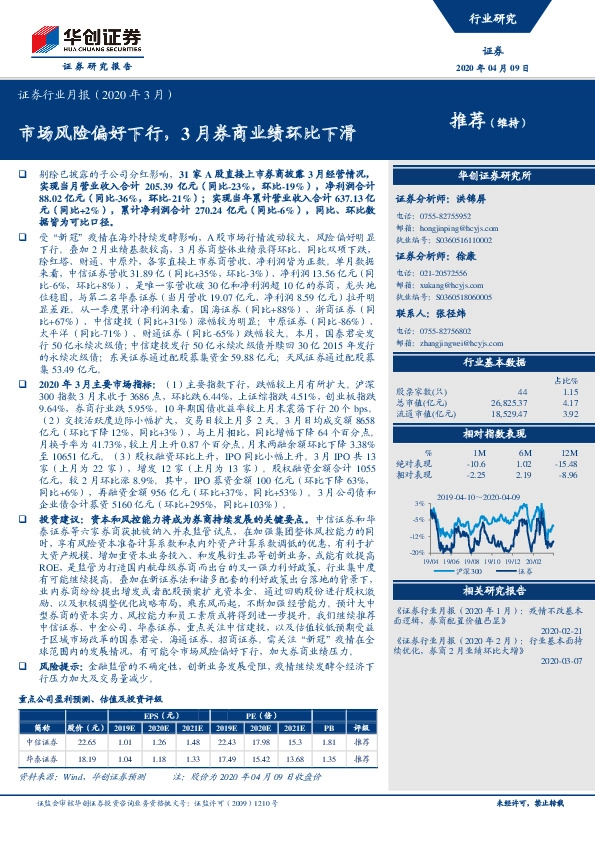 证券行业月报（2020年3月）：市场风险偏好下行，3月券商业绩环比下滑