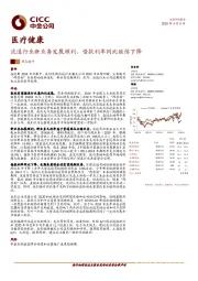 医疗健康：流通行业新业务发展顺利，借款利率同比继续下降