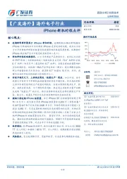 【广发海外】海外电子行业：iPhone新机时程点评