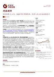 科技硬件：全球观察-大立光：2Q20需求预期悲观，投资人关注自由曲面技术