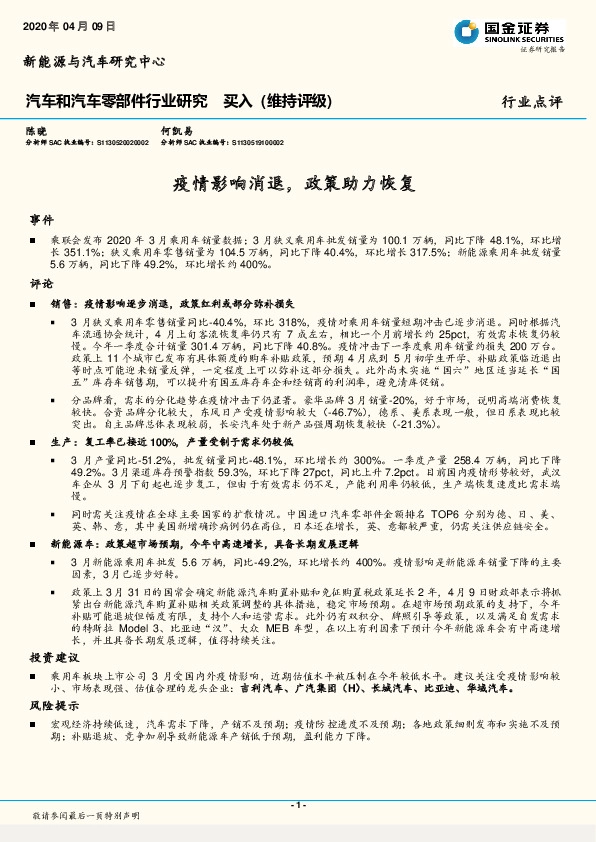 汽车和汽车零部件行业研究：疫情影响消退，政策助力恢复