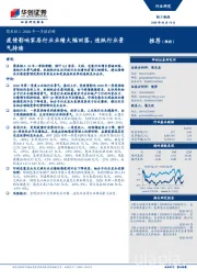 聚焦轻工2020年一季报前瞻：疫情影响家居行业业绩大幅回落，造纸行业景气持续