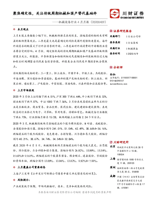 机械设备行业4月月报：聚焦确定性，关注传统周期机械和国产替代基础件