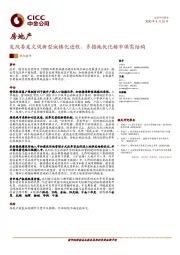 房地产热点速评：发改委发文促新型城镇化进程，多措施优化楼市供需结构