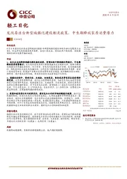 轻工日化行业动态：发改委出台新型城镇化建设相关政策，中长期释放家居消费潜力