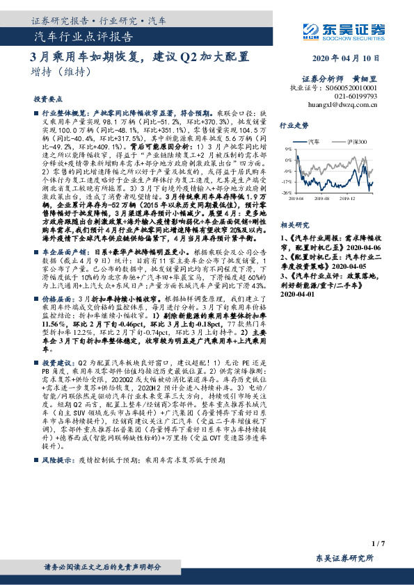 汽车行业点评报告：3月乘用车如期恢复，建议Q2加大配置