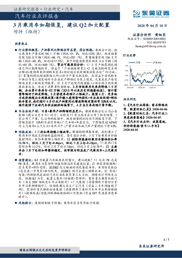 汽车行业点评报告：3月乘用车如期恢复，建议Q2加大配置