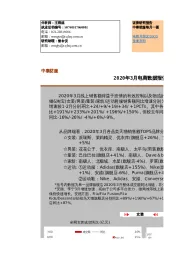 中泰纺服：2020年3月电商数据报告