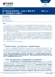 房地产：国务院和发改委政策点评-都市圈战略更趋明确，土地和户籍改革并行，兼顾稳经济与稳地产