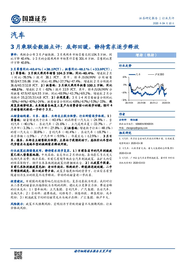 汽车行业3月乘联会数据点评：底部回暖，静待需求逐步释放