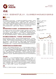 光通信：疫情推动景气度上升，关注份额提升和硅光的技术创新机会