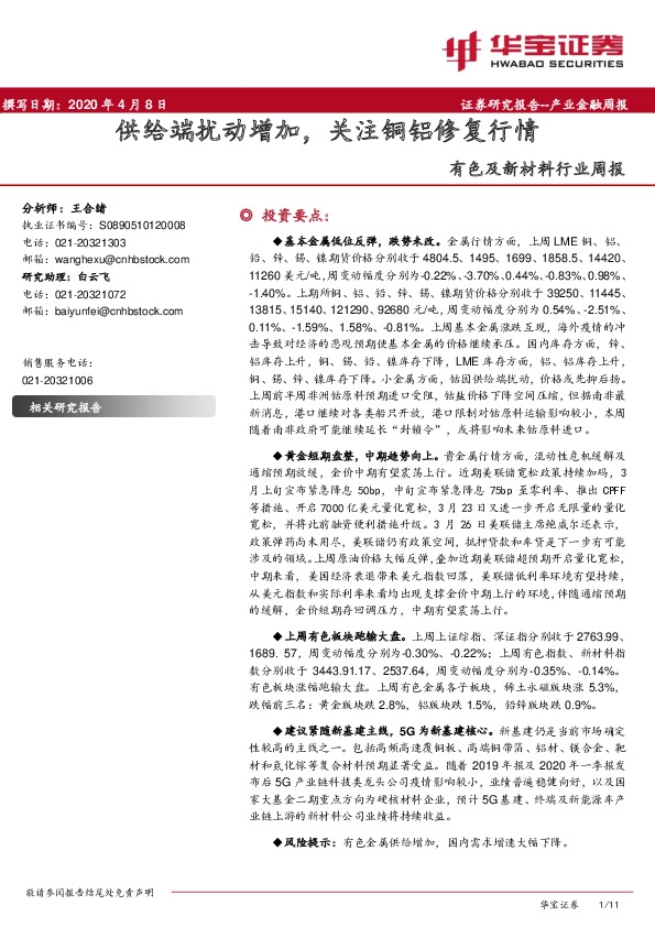 有色及新材料行业周报：供给端扰动增加，关注铜铝修复行情