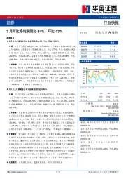 证券行业快报：3月可比净利润同比-34%、环比-13%