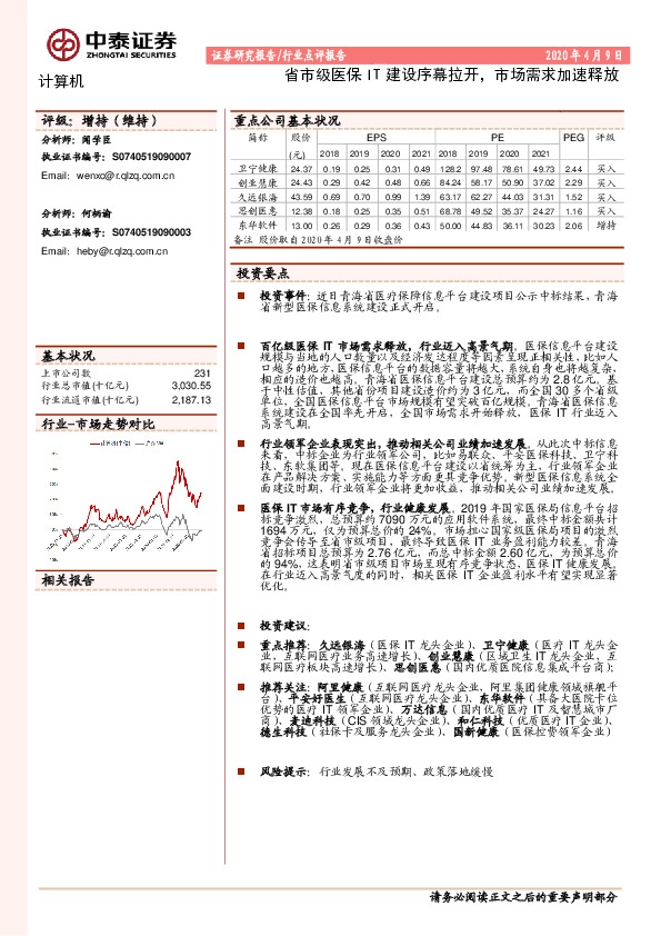 计算机行业点评报告：省市级医保IT建设序幕拉开，市场需求加速释放