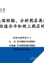 医药生物行业：借鉴美国经验，分析药店高速成长期的估值水平和网上药店的影响