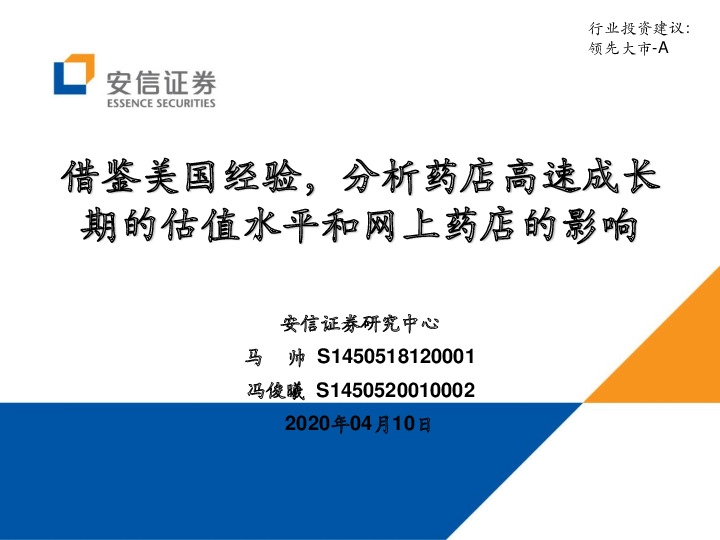 医药生物行业：借鉴美国经验，分析药店高速成长期的估值水平和网上药店的影响