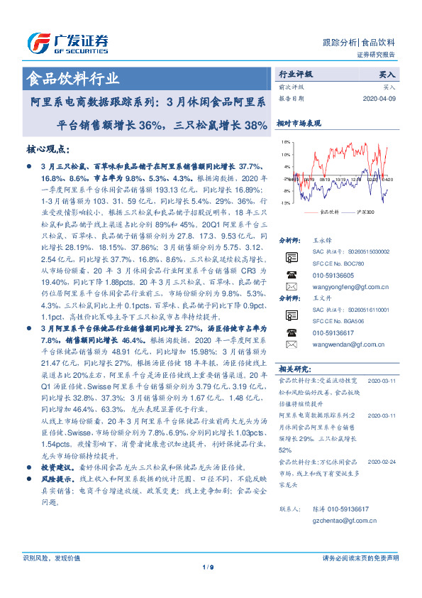 食品饮料行业：阿里系电商数据跟踪系列：3月休闲食品阿里系平台销售额增长36%，三只松鼠增长38%