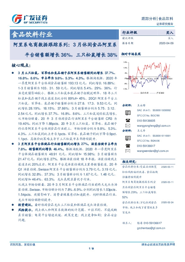 食品饮料行业：阿里系电商数据跟踪系列：3月休闲食品阿里系平台销售额增长36%，三只松鼠增长38%
