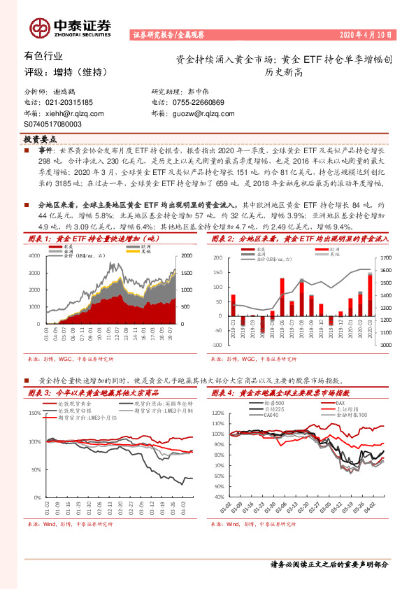 有色行业-资金持续涌入黄金市场：黄金ETF持仓单季增幅创历史新高