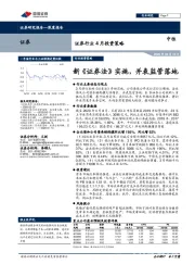 证券行业4月投资策略：新《证券法》实施，并表监管落地