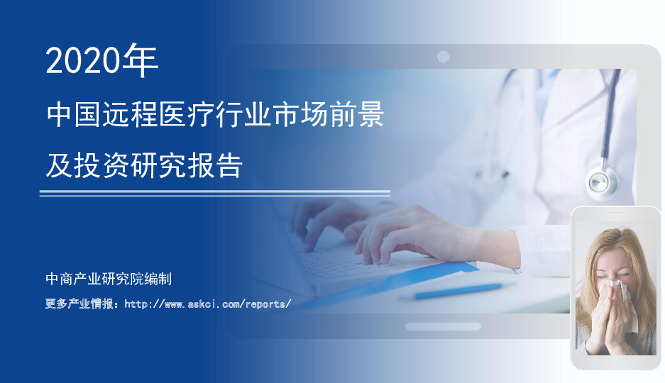 2020年中国远程医疗行业市场前景及投资研究报告