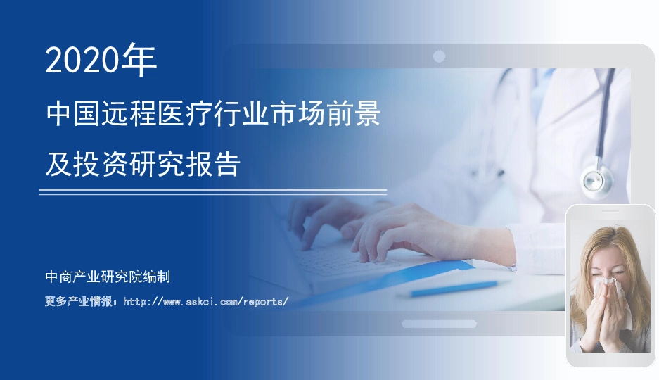 2020年中国远程医疗行业市场前景及投资研究报告