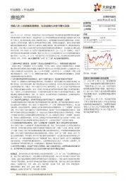 房地产行业点评：消除人和土地要素流通障碍、促进城镇化及都市圈化发展
