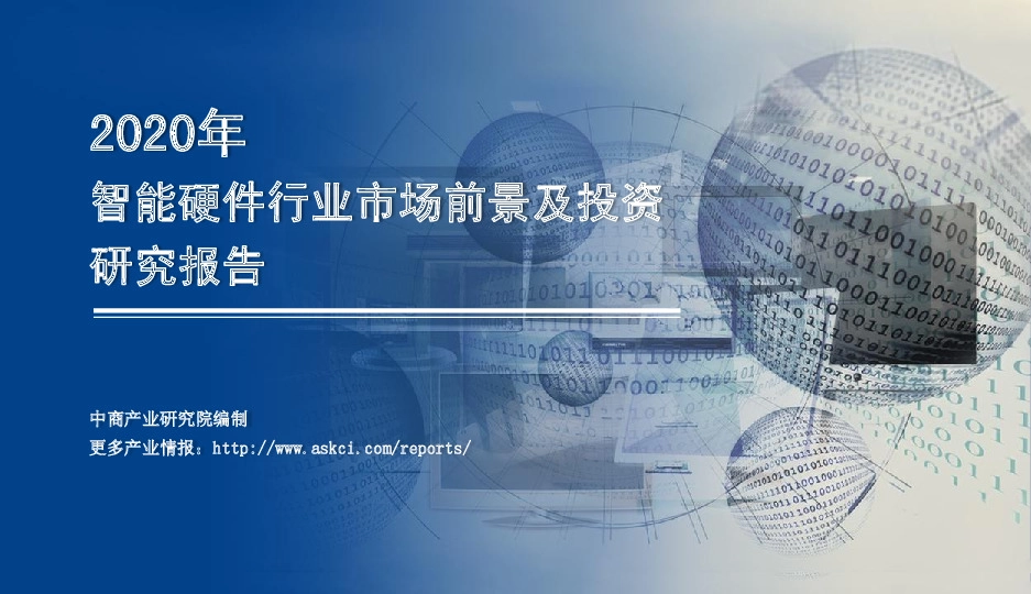 2020年智能硬件行业市场前景及投资研究报告