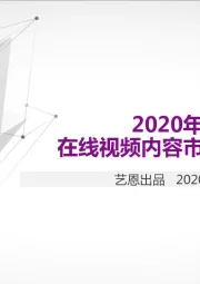2020年Q1在线视频内容市场研究报告