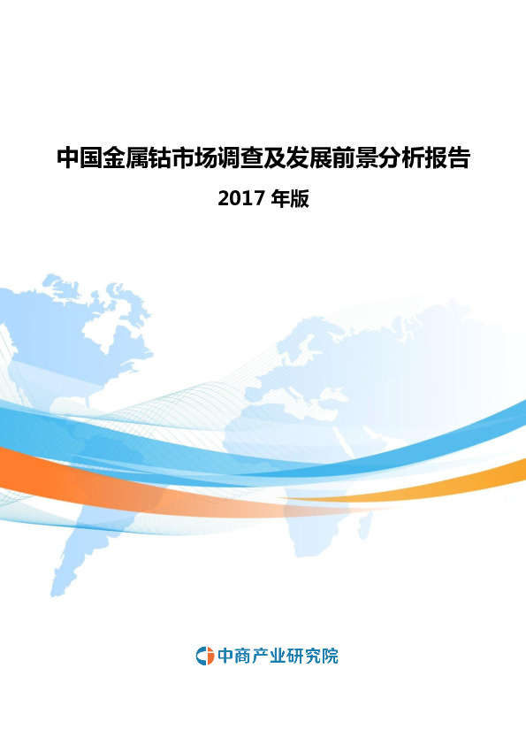 中国金属钴市场调查及发展前景分析报告2017年版