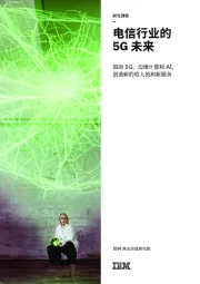 电信行业的5G未来：借助5G、边缘计算和AI，创造新的收入流和新服务