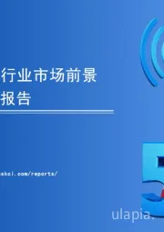 2020年中国5G基站行业市场前景及投资研究报告