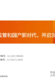 生物制品疫苗行业：监管和国产新时代，开启发展黄金期