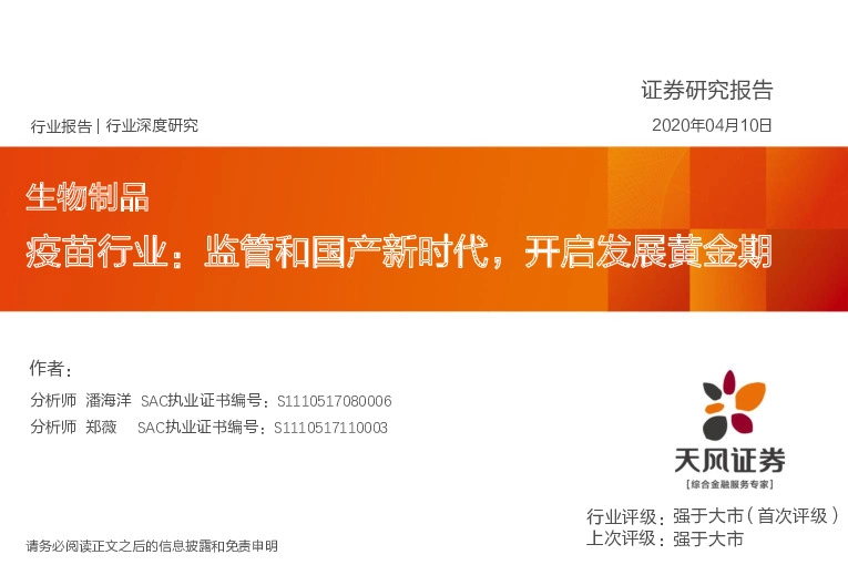 生物制品疫苗行业：监管和国产新时代，开启发展黄金期