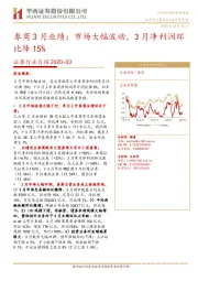 证券行业月报：券商3月业绩：市场大幅波动，3月净利润环比降15%