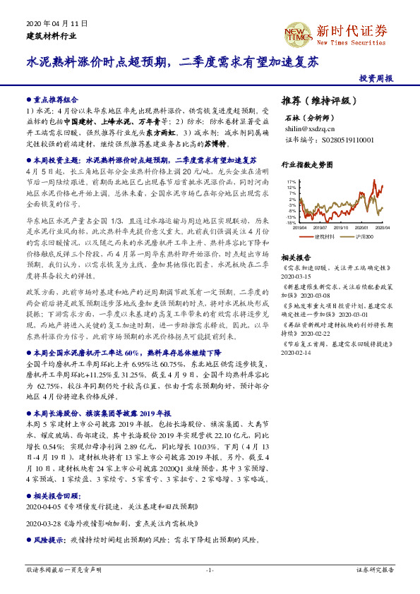 建筑材料行业投资周报：水泥熟料涨价时点超预期，二季度需求有望加速复苏