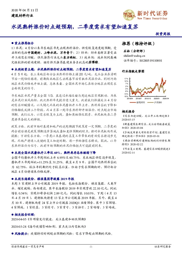 建筑材料行业投资周报：水泥熟料涨价时点超预期，二季度需求有望加速复苏
